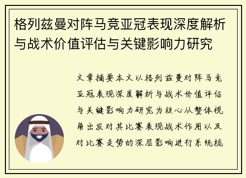 格列兹曼对阵马竞亚冠表现深度解析与战术价值评估与关键影响力研究