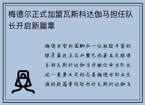 梅德尔正式加盟瓦斯科达伽马担任队长开启新篇章