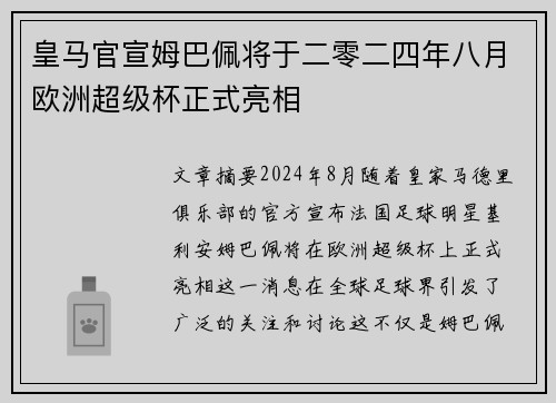 皇马官宣姆巴佩将于二零二四年八月欧洲超级杯正式亮相