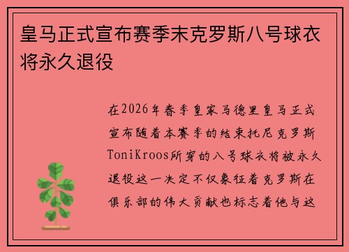 皇马正式宣布赛季末克罗斯八号球衣将永久退役