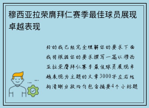穆西亚拉荣膺拜仁赛季最佳球员展现卓越表现