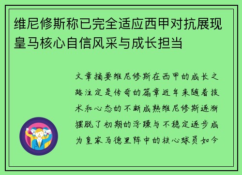 维尼修斯称已完全适应西甲对抗展现皇马核心自信风采与成长担当