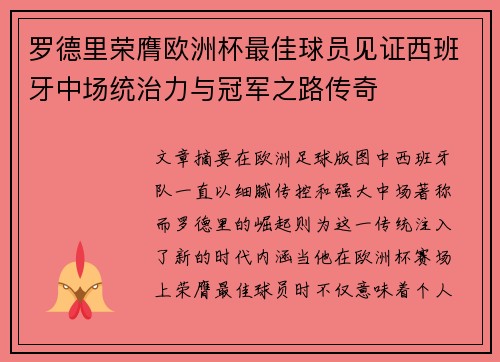 罗德里荣膺欧洲杯最佳球员见证西班牙中场统治力与冠军之路传奇