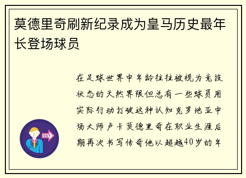 莫德里奇刷新纪录成为皇马历史最年长登场球员