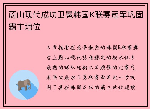 蔚山现代成功卫冕韩国K联赛冠军巩固霸主地位