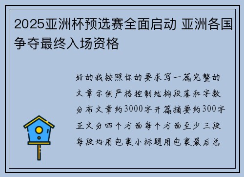 2025亚洲杯预选赛全面启动 亚洲各国争夺最终入场资格