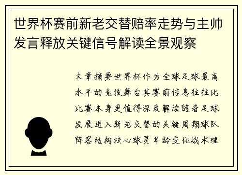 世界杯赛前新老交替赔率走势与主帅发言释放关键信号解读全景观察
