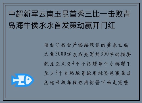 中超新军云南玉昆首秀三比一击败青岛海牛侯永永首发策动赢开门红