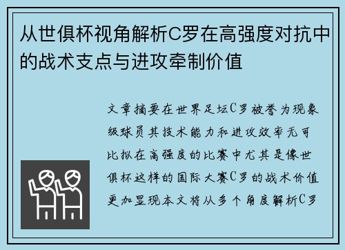 从世俱杯视角解析C罗在高强度对抗中的战术支点与进攻牵制价值