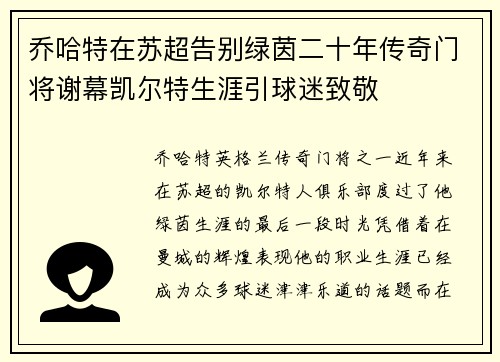 乔哈特在苏超告别绿茵二十年传奇门将谢幕凯尔特生涯引球迷致敬