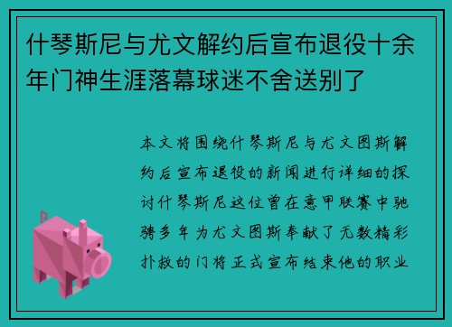 什琴斯尼与尤文解约后宣布退役十余年门神生涯落幕球迷不舍送别了