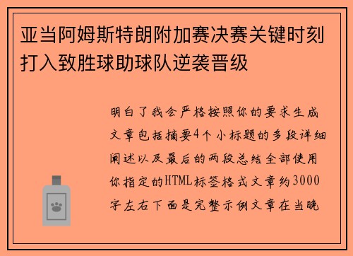 亚当阿姆斯特朗附加赛决赛关键时刻打入致胜球助球队逆袭晋级