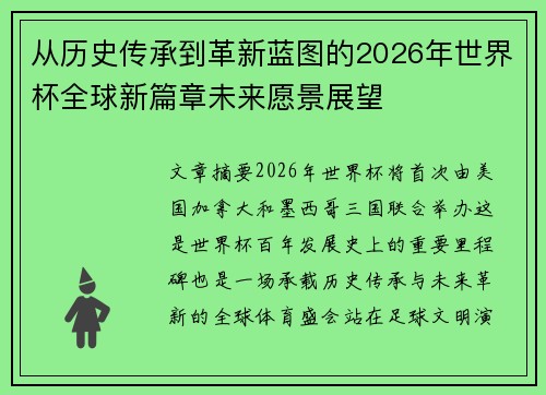 从历史传承到革新蓝图的2026年世界杯全球新篇章未来愿景展望