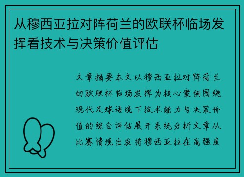 从穆西亚拉对阵荷兰的欧联杯临场发挥看技术与决策价值评估
