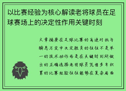 以比赛经验为核心解读老将球员在足球赛场上的决定性作用关键时刻