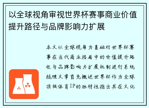 以全球视角审视世界杯赛事商业价值提升路径与品牌影响力扩展