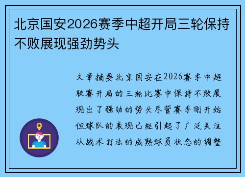 北京国安2026赛季中超开局三轮保持不败展现强劲势头