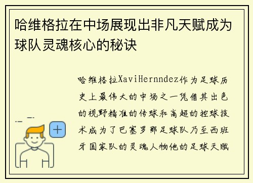 哈维格拉在中场展现出非凡天赋成为球队灵魂核心的秘诀