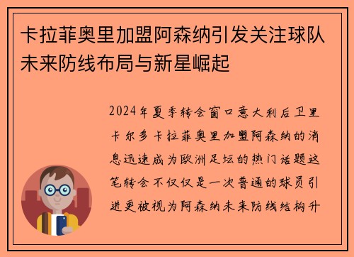 卡拉菲奥里加盟阿森纳引发关注球队未来防线布局与新星崛起
