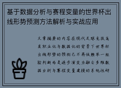 基于数据分析与赛程变量的世界杯出线形势预测方法解析与实战应用