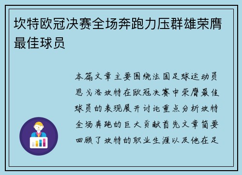 坎特欧冠决赛全场奔跑力压群雄荣膺最佳球员