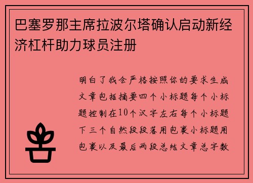 巴塞罗那主席拉波尔塔确认启动新经济杠杆助力球员注册