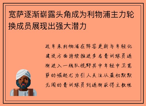宽萨逐渐崭露头角成为利物浦主力轮换成员展现出强大潜力