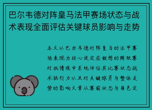 巴尔韦德对阵皇马法甲赛场状态与战术表现全面评估关键球员影响与走势判断