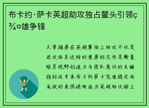 布卡约·萨卡英超助攻独占鳌头引领群雄争锋