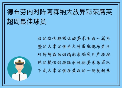 德布劳内对阵阿森纳大放异彩荣膺英超周最佳球员