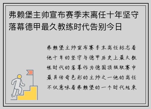弗赖堡主帅宣布赛季末离任十年坚守落幕德甲最久教练时代告别今日
