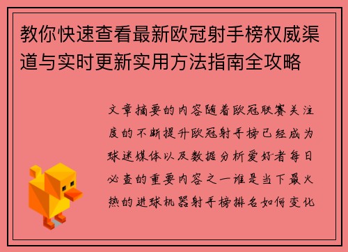 教你快速查看最新欧冠射手榜权威渠道与实时更新实用方法指南全攻略