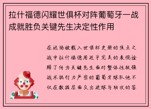 拉什福德闪耀世俱杯对阵葡萄牙一战成就胜负关键先生决定性作用