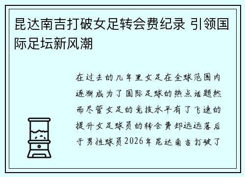 昆达南吉打破女足转会费纪录 引领国际足坛新风潮