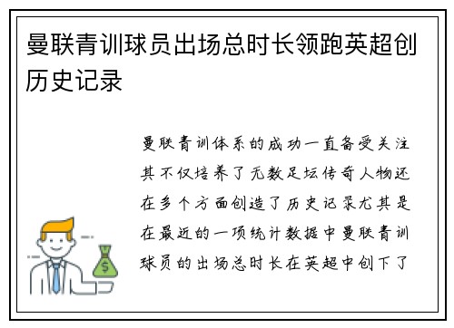 曼联青训球员出场总时长领跑英超创历史记录