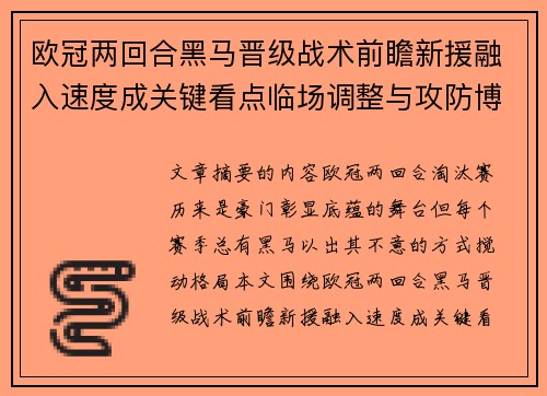 欧冠两回合黑马晋级战术前瞻新援融入速度成关键看点临场调整与攻防博弈全面解析