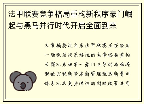 法甲联赛竞争格局重构新秩序豪门崛起与黑马并行时代开启全面到来