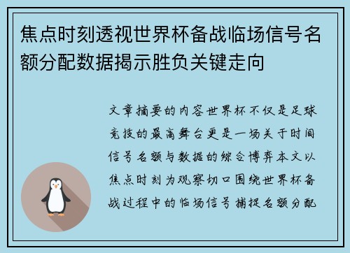 焦点时刻透视世界杯备战临场信号名额分配数据揭示胜负关键走向