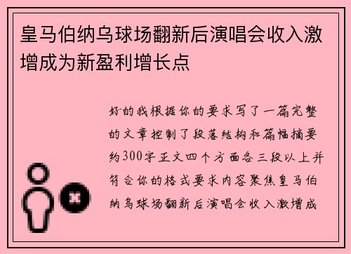 皇马伯纳乌球场翻新后演唱会收入激增成为新盈利增长点