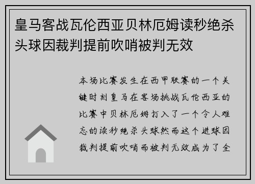 皇马客战瓦伦西亚贝林厄姆读秒绝杀头球因裁判提前吹哨被判无效
