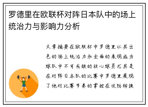 罗德里在欧联杯对阵日本队中的场上统治力与影响力分析