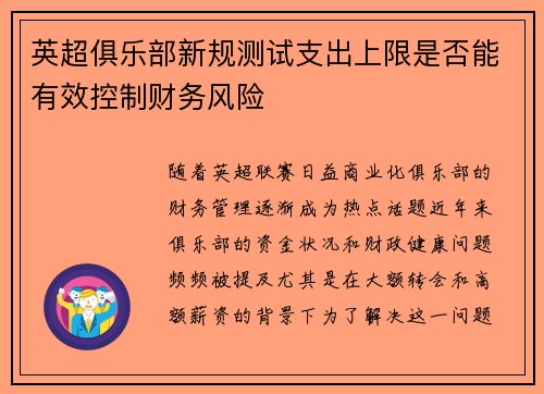 英超俱乐部新规测试支出上限是否能有效控制财务风险