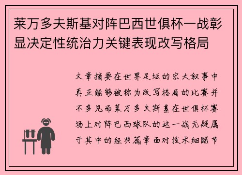 莱万多夫斯基对阵巴西世俱杯一战彰显决定性统治力关键表现改写格局