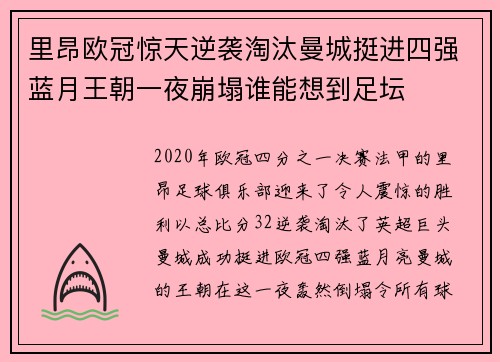 里昂欧冠惊天逆袭淘汰曼城挺进四强蓝月王朝一夜崩塌谁能想到足坛
