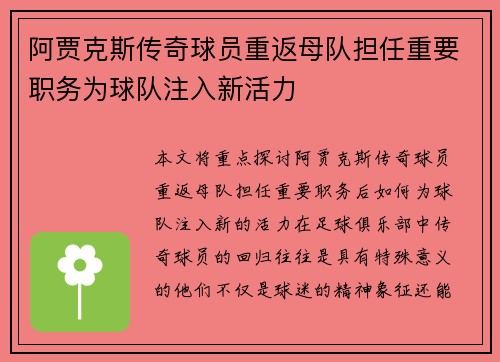 阿贾克斯传奇球员重返母队担任重要职务为球队注入新活力