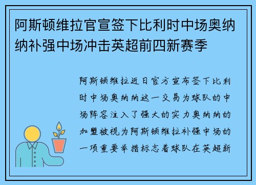 阿斯顿维拉官宣签下比利时中场奥纳纳补强中场冲击英超前四新赛季
