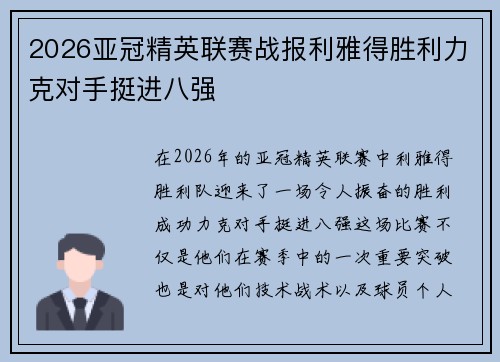 2026亚冠精英联赛战报利雅得胜利力克对手挺进八强