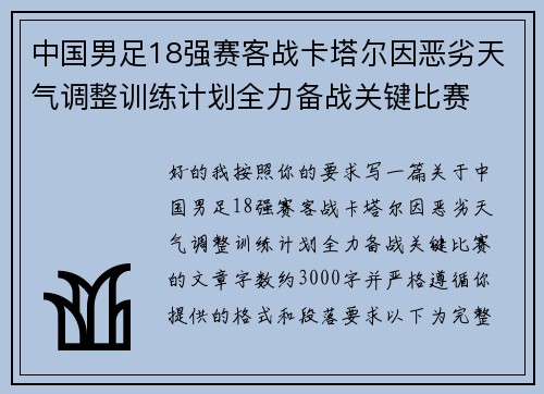 中国男足18强赛客战卡塔尔因恶劣天气调整训练计划全力备战关键比赛