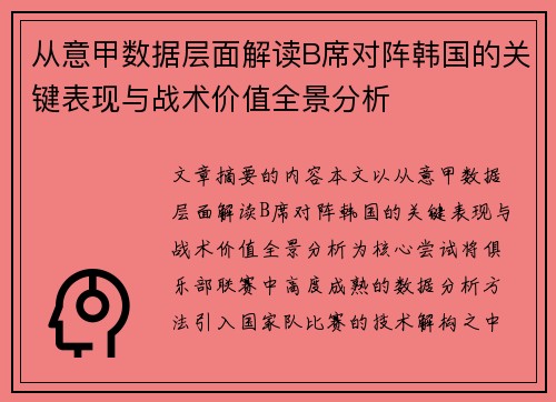 从意甲数据层面解读B席对阵韩国的关键表现与战术价值全景分析