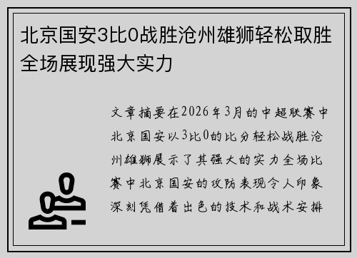 北京国安3比0战胜沧州雄狮轻松取胜全场展现强大实力 北京国安3比0战胜沧州雄狮轻松取胜全场展现强大实力